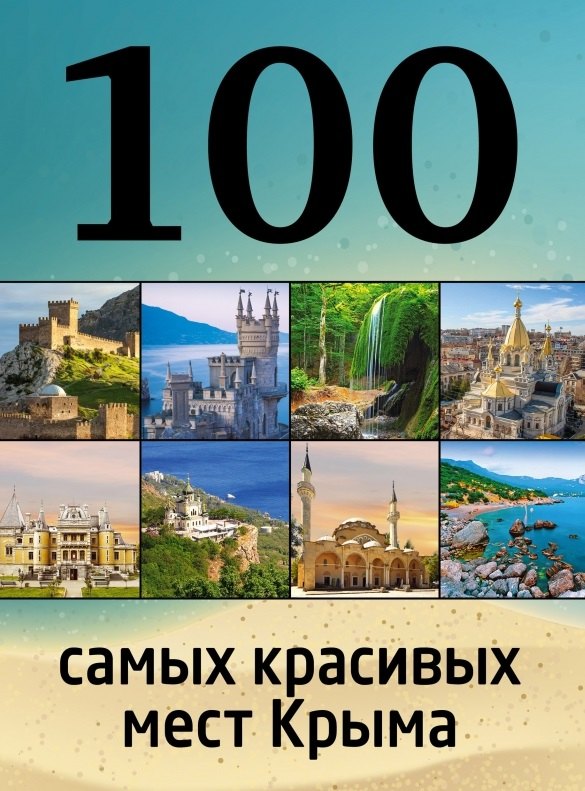 

100 самых красивых мест Крыма