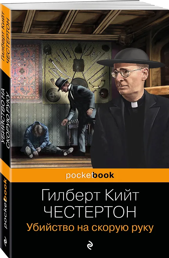 Книга Убийство на скорую руку (Гилберт Кит Честертон) — 4