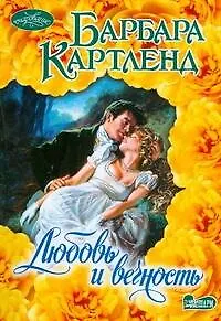 Любовь и вечность : роман