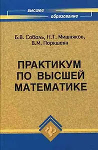 Практикум по высшей математике