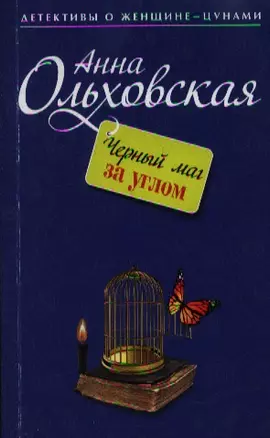 Черный маг за углом: роман — 2360390 — 1