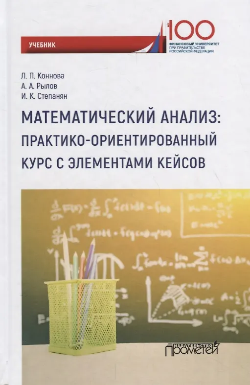 Книга Математический анализ: практико-ориентированный курс с элементами кейсов: Учебник (Лариса Коннова) — 1