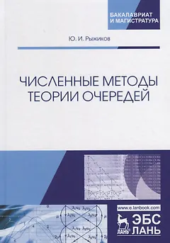 Численные методы теории очередей. Учебное пособие