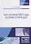 Численные методы теории очередей. Учебное пособие — 2718793 — 1