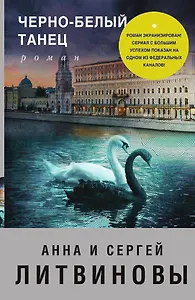 Черно-белый танец