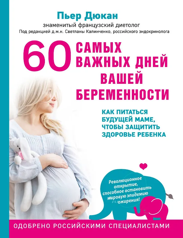 Книга 60 самых важных дней вашей беременности. Как питаться будущей маме, чтобы защитить здоровье ребенка (Пьер Дюкан) — 1