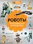 Роботы: иллюстрированный путеводитель — 2711406 — 1
