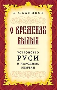 О временах былых. Устройство Руси и народные обычаи