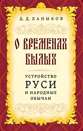 О временах былых. Устройство Руси и народные обычаи — 3038802 — 1