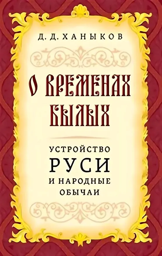 Книга О временах былых. Устройство Руси и народные обычаи (Д. Ханыков) — 1