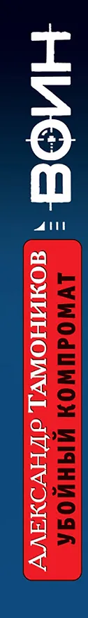 Книга Убойный компромат : роман (Александр Тамоников) — 3