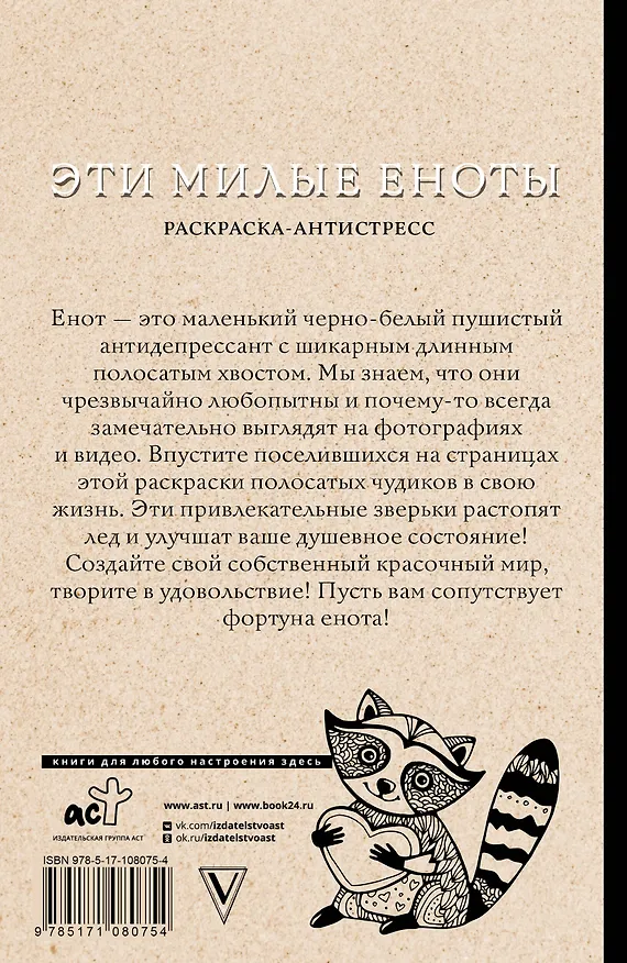 Книга #Эти милые еноты: раскраска-антистресс. Раскраски антистресс (Матильда Андерсен) — 2