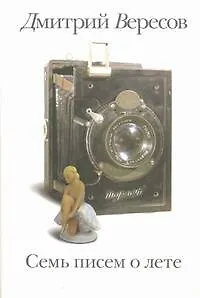 Книга Семь писем о лете (Дмитрий Вересов)