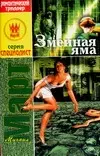 Змеиная яма — 2025424 — 1