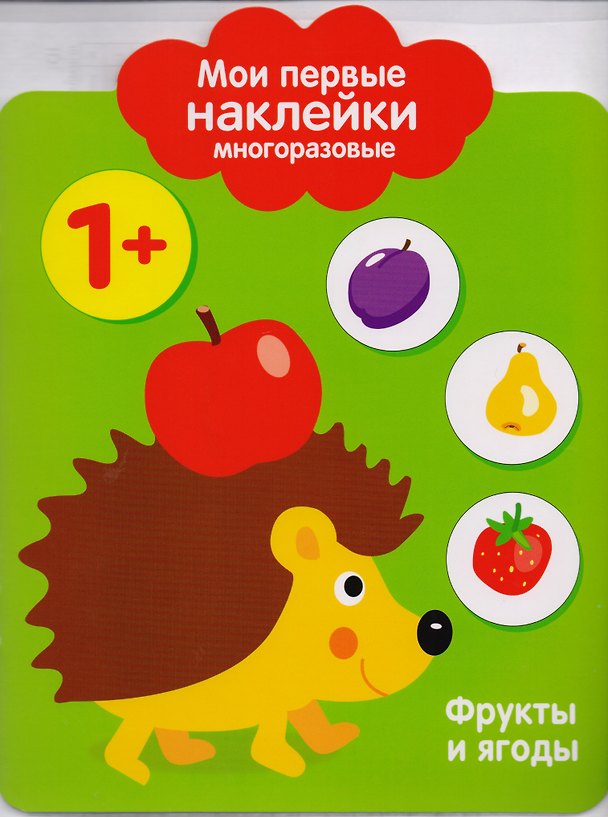 Книга Мои первые наклейки многоразовые. Фрукты и ягоды () — 1