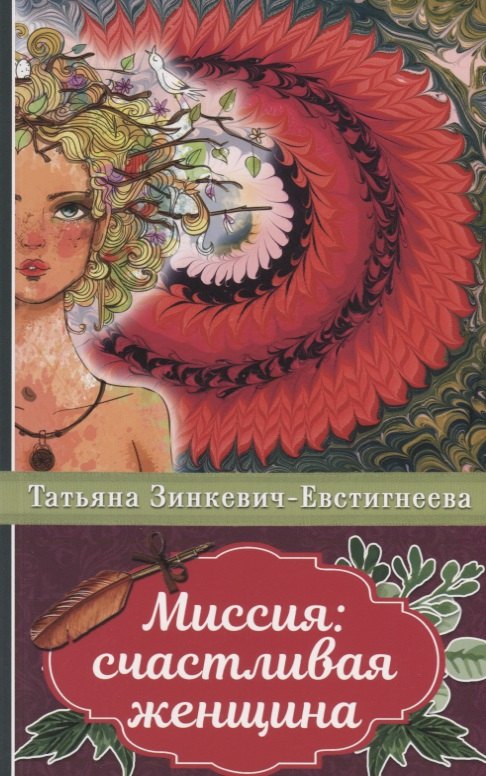 

Миссия: счастливая женщина