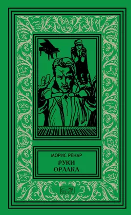 Руки Орлака. Профессор Кранц. 26 случаев из жизни комиссара Жерома. Роман, повесть, рассказы — 2809420 — 1