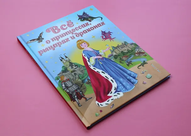 Книга Все о принцессах, рыцарях и драконах (Виола Фиалкина) — 6