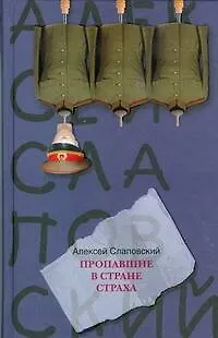 Книга Пропавшие в Стране Страха (Алексей Слаповский)