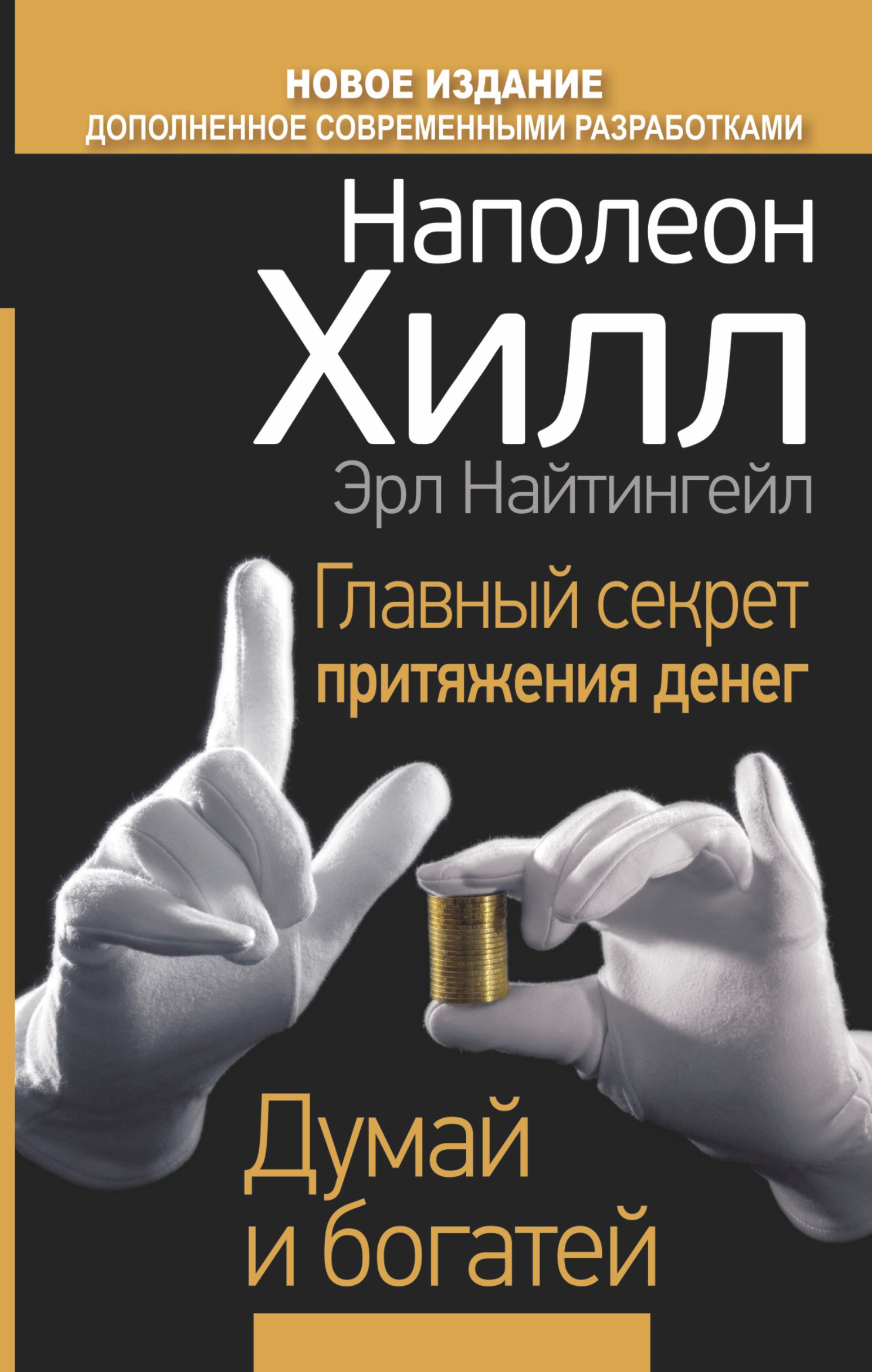 

Главный секрет притяжения денег. Думай и богатей