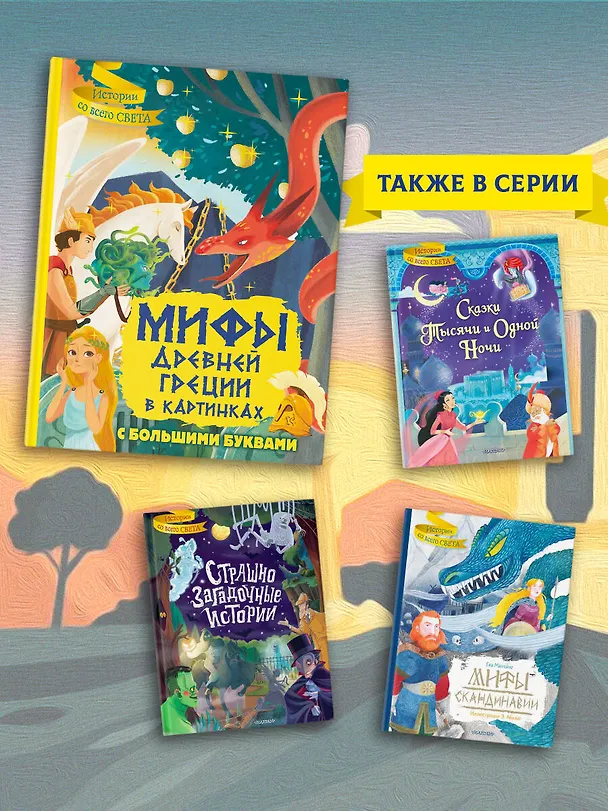 Книга Мифы Древней Греции в картинках (Жан-Пьер Керло) — 7