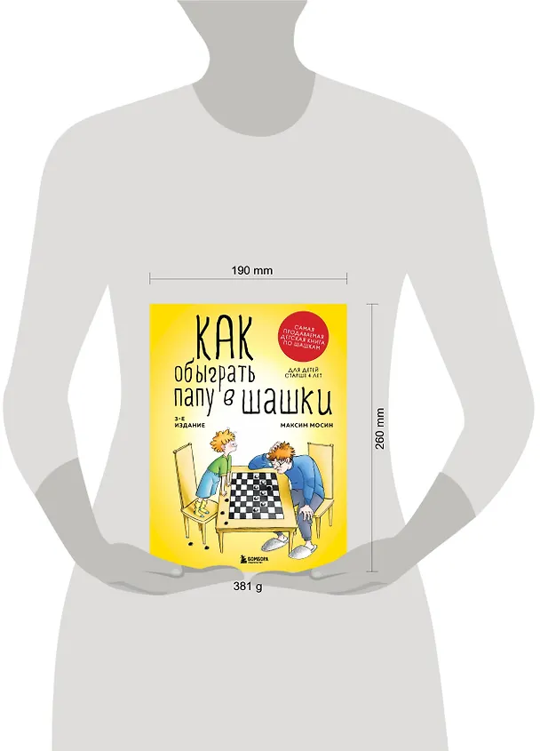Книга Как обыграть папу в шашки, 3-е изд. (Максим Мосин) — 8