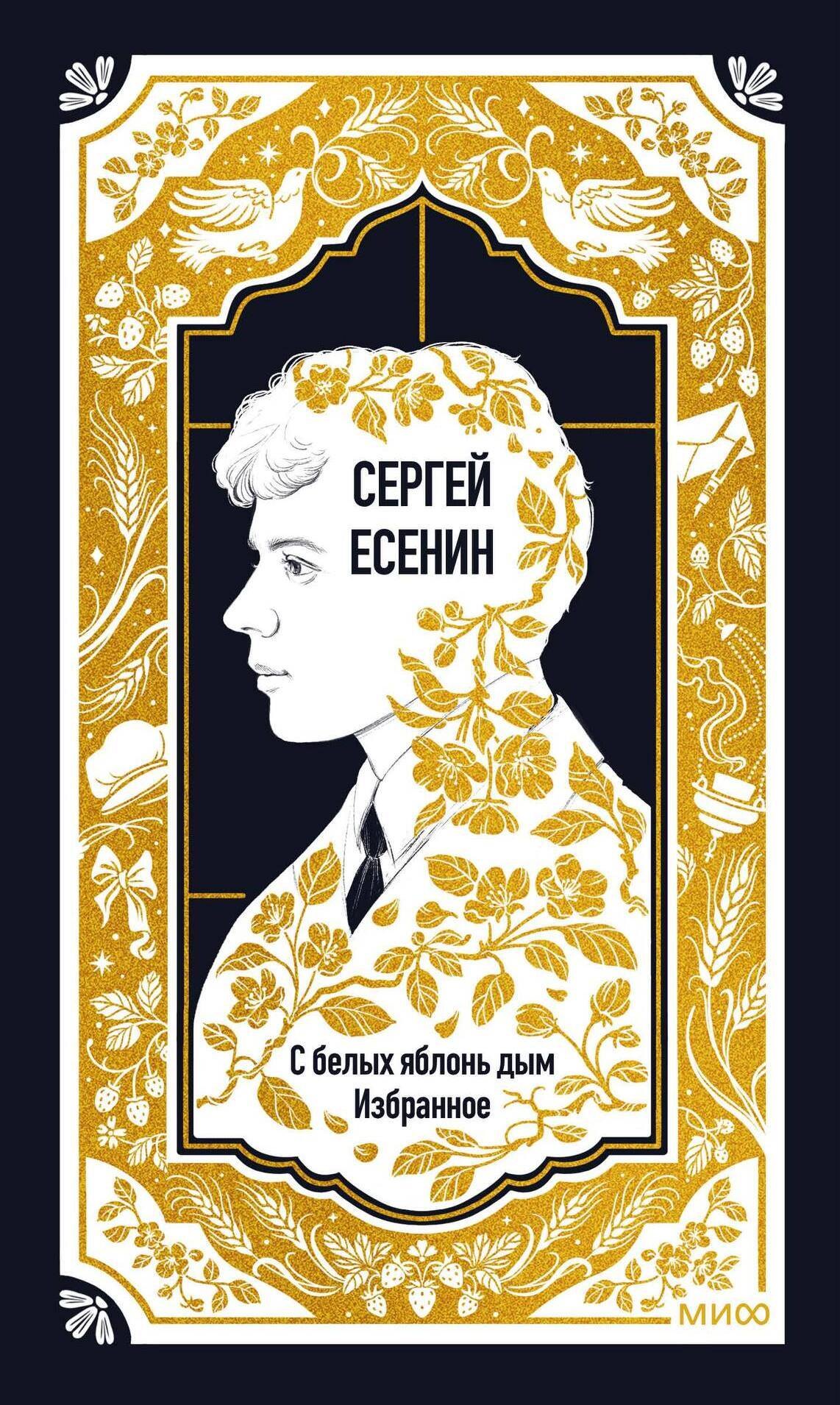 Сергей Александрович Есенин Сергей Есенин: С белых яблонь дым. Избранное. Вечные истории