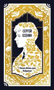 Сергей Есенин: С белых яблонь дым. Избранное. Вечные истории