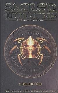 Книга SACR Виттон С. Кровь ангела (Стив Виттон) — 1