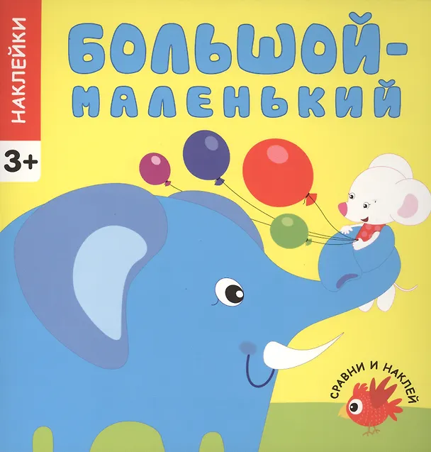 Книга Сравни и наклей. Большой-маленький () — 1