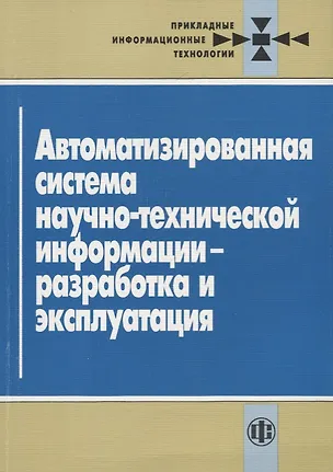 Книга Автоматизированная система научно-технической информации - разработка и эксплуатация (Климентий Володин)