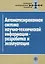 Автоматизированная система научно-технической информации - разработка и эксплуатация — 2694624 — 1