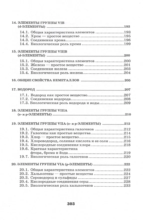 Книга Общая и неорганическая химия в схемах, рисунках, таблицах, химических реакциях. (Анатолий Гаршин) — 6