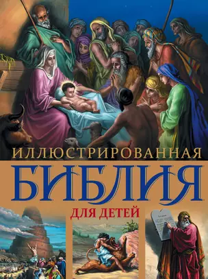 Иллюстрированная Библия для детей. — 2394165 — 1