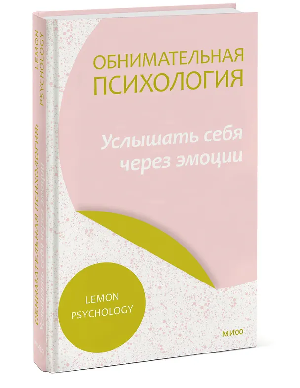 Книга Обнимательная психология: услышать себя через эмоции (Lemon Psychology) — 3