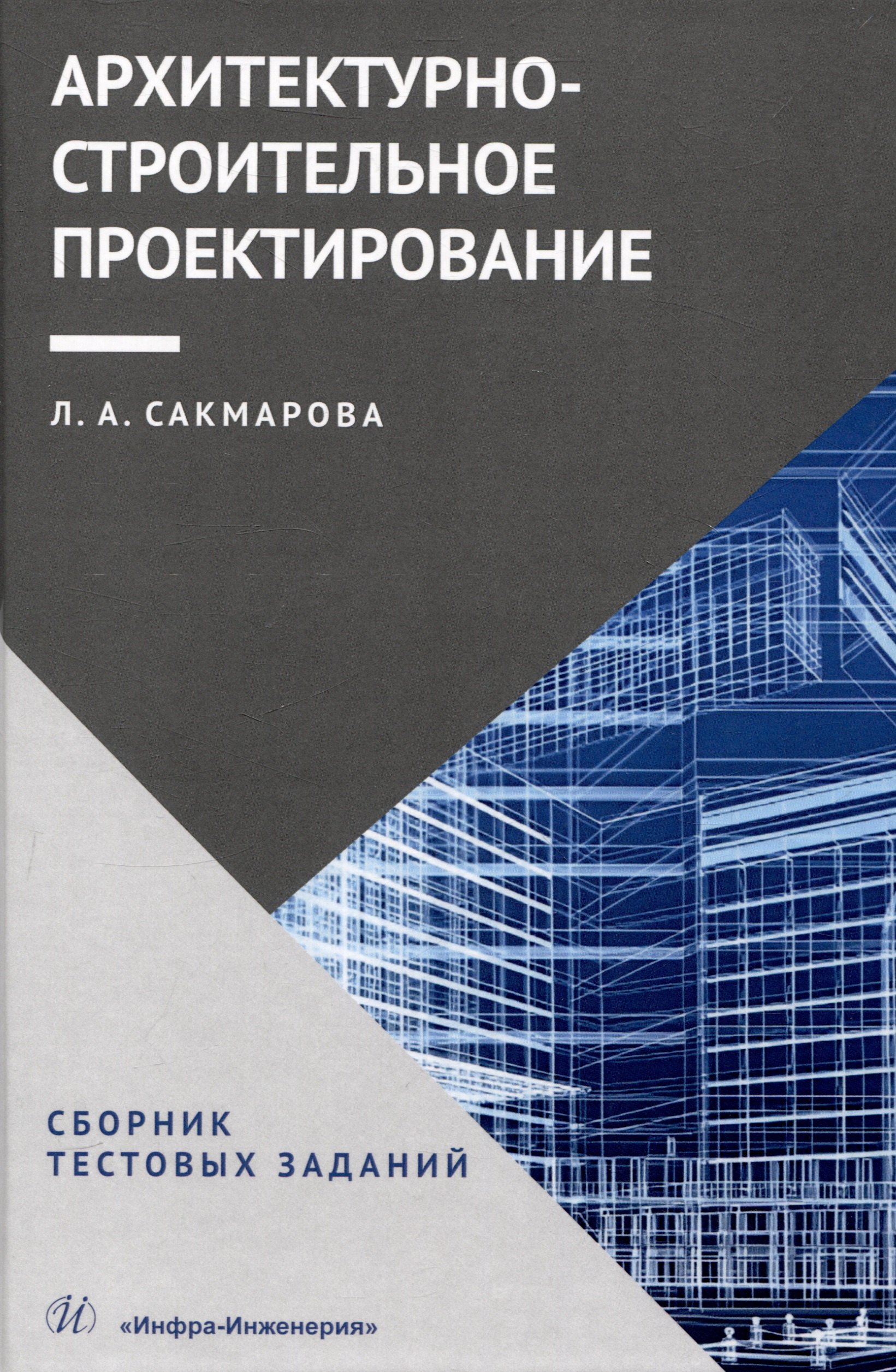 

Архитектурно-строительное проектирование. Сборник тестовых заданий