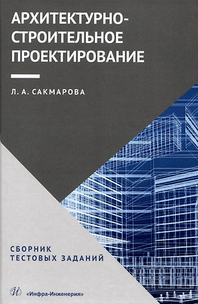 Архитектурно-строительное проектирование. Сборник тестовых заданий — 3049707 — 1