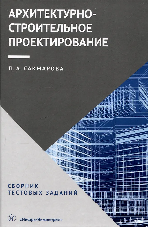 Книга Архитектурно-строительное проектирование. Сборник тестовых заданий (Лариса Сакмарова) — 1