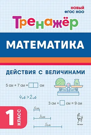 Книга Математика. 1 класс. Тренажер. Действия с величинами. НОВЫЙ ФГОС (Ольга Горлова, Ольга Жиренко, Мария Мурзина)