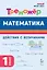 Математика. 1 класс. Тренажер. Действия с величинами. НОВЫЙ ФГОС — 3073384 — 1