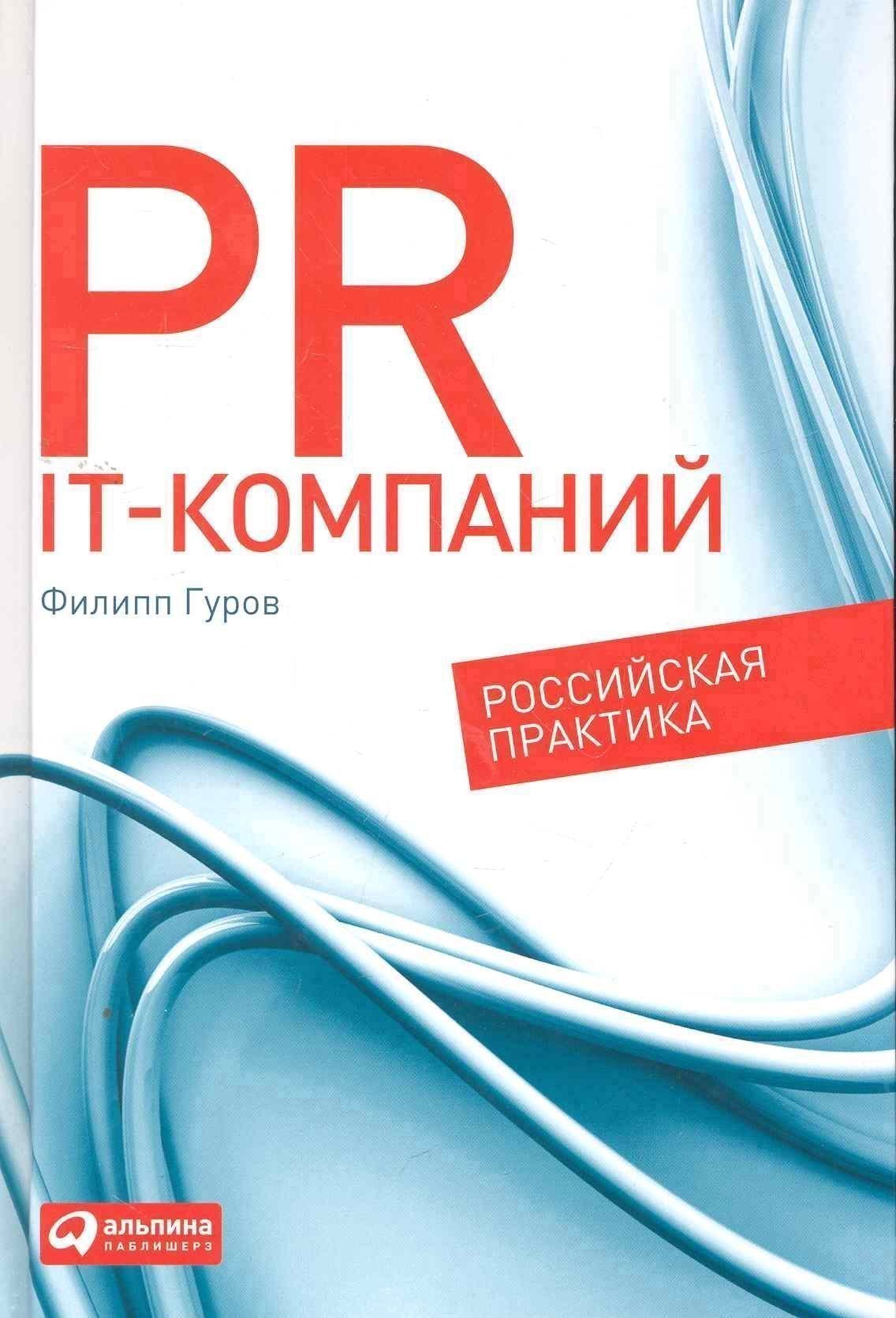 

PR IT-компаний: Российская практика