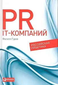 PR IT-компаний: Российская практика