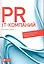 PR IT-компаний: Российская практика — 2263976 — 1