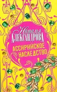 Ассирийское наследство: роман