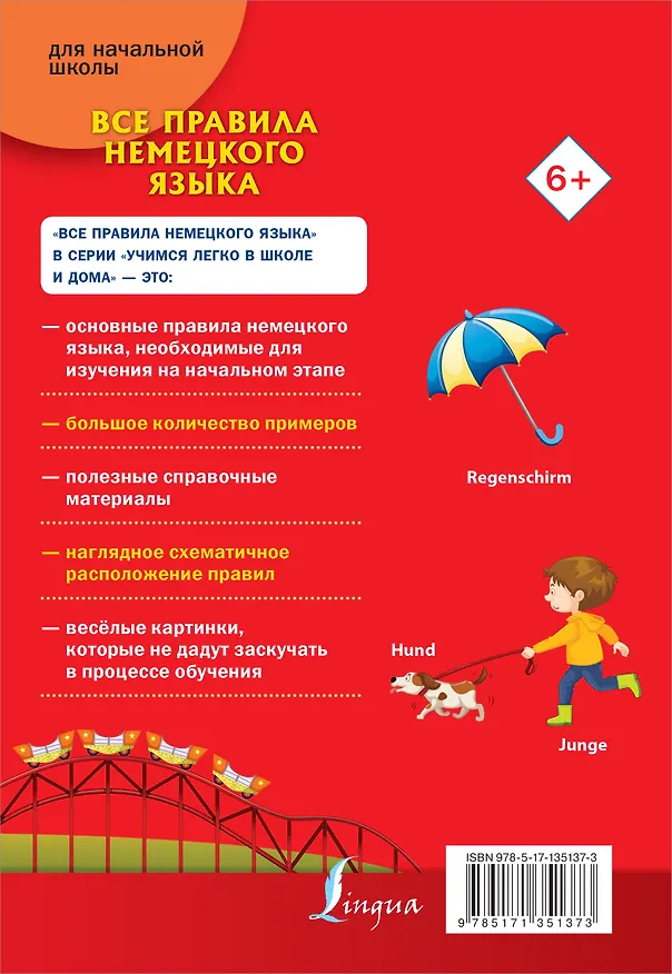 Книга Все правила немецкого языка для начальной школы (Сергей Матвеев) — 2