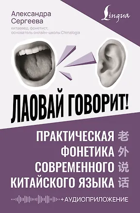 Книга Лаовай говорит! Практическая фонетика современного китайского языка + аудиоприложение (Александра Сергеева)