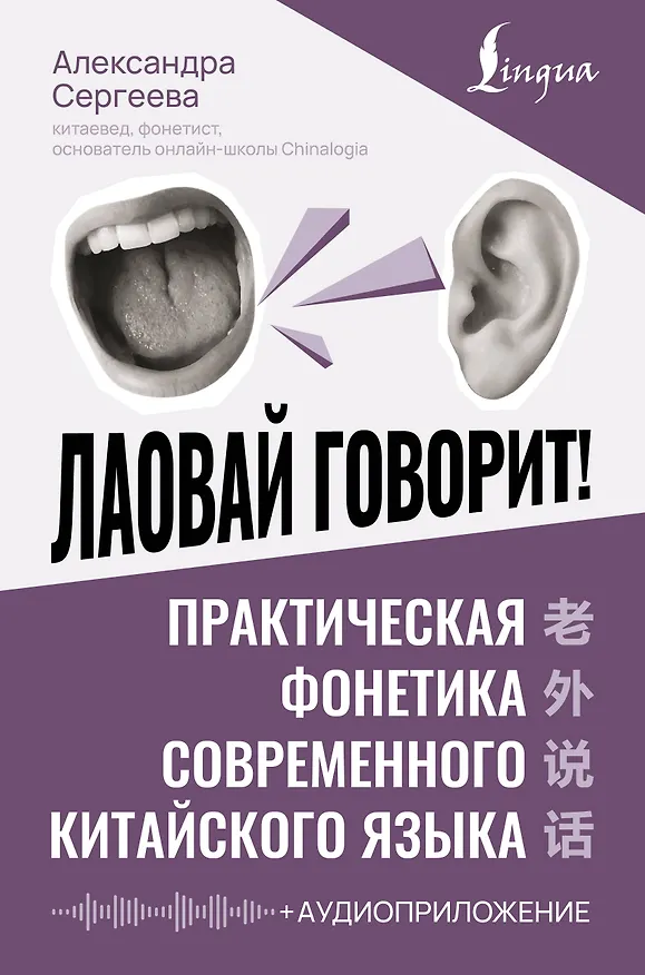 Книга Лаовай говорит! Практическая фонетика современного китайского языка + аудиоприложение (Александра Сергеева) — 1