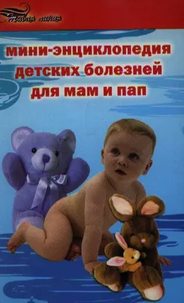 Мини-энциклопедия детских болезней для мам и — 2354204 — 1