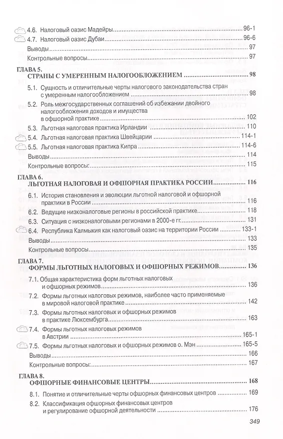 Книга Офшорный бизнес во внешнеэкономической деятельности: Учебное пособие - (Высшее образование: Магистратура) (ГРИФ) /Костюнина Г.М. Баронов В.И. Бугл (Галина Костюнина) — 3