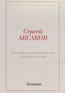 Рассказы и воспоминания о разных охотах